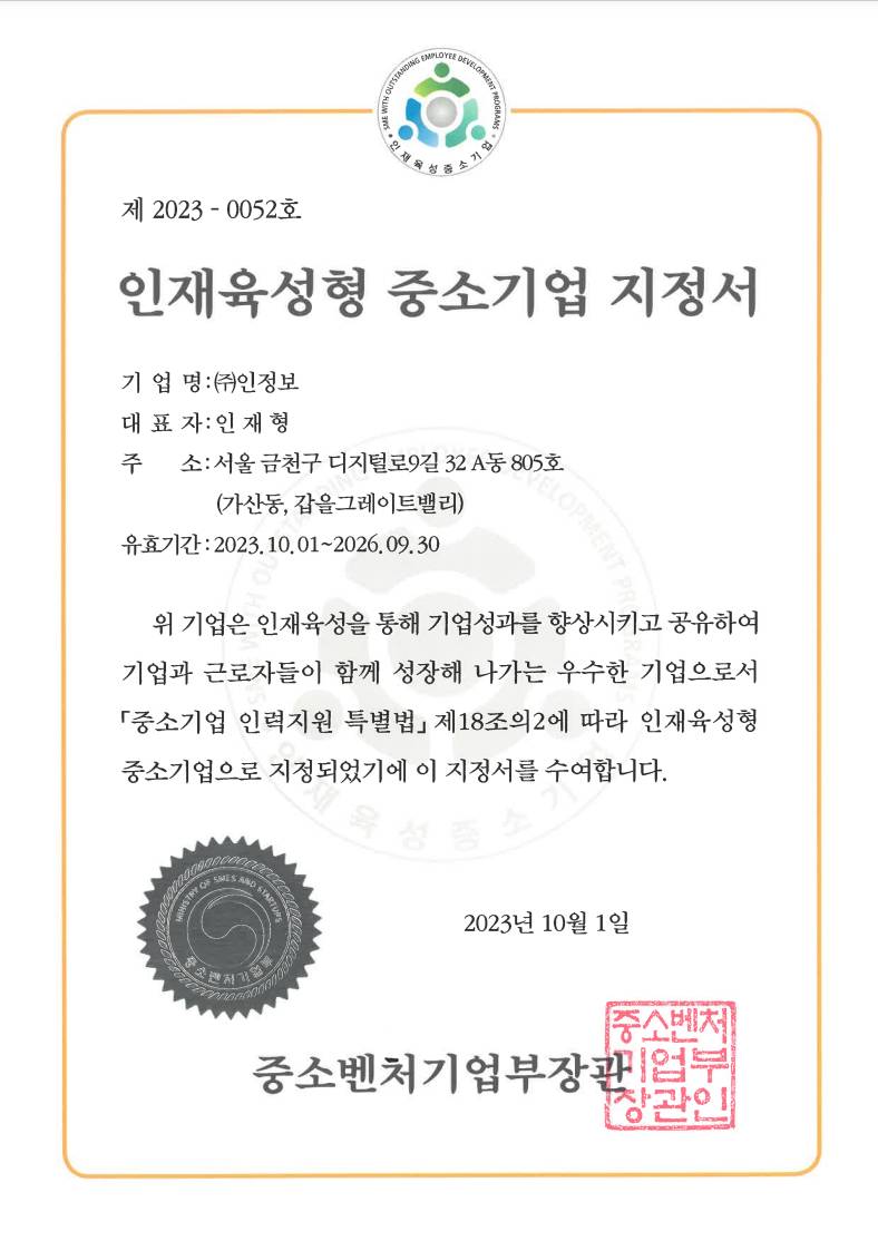 인재육성형 중소기업 지정서